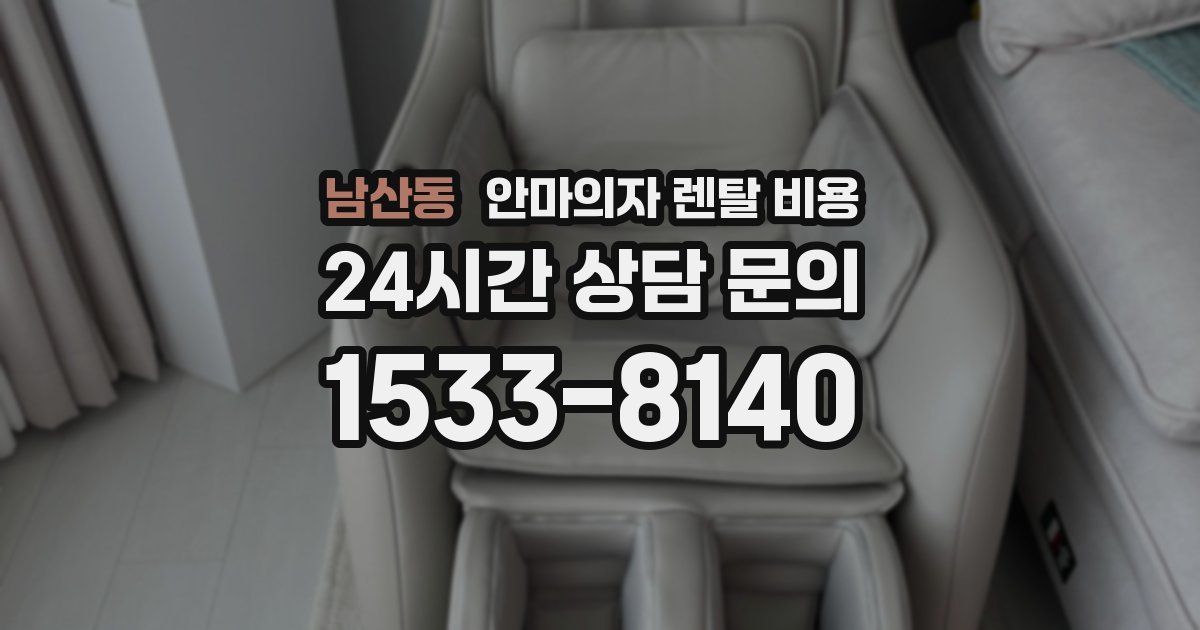남산동 안마의자 렌탈 비용