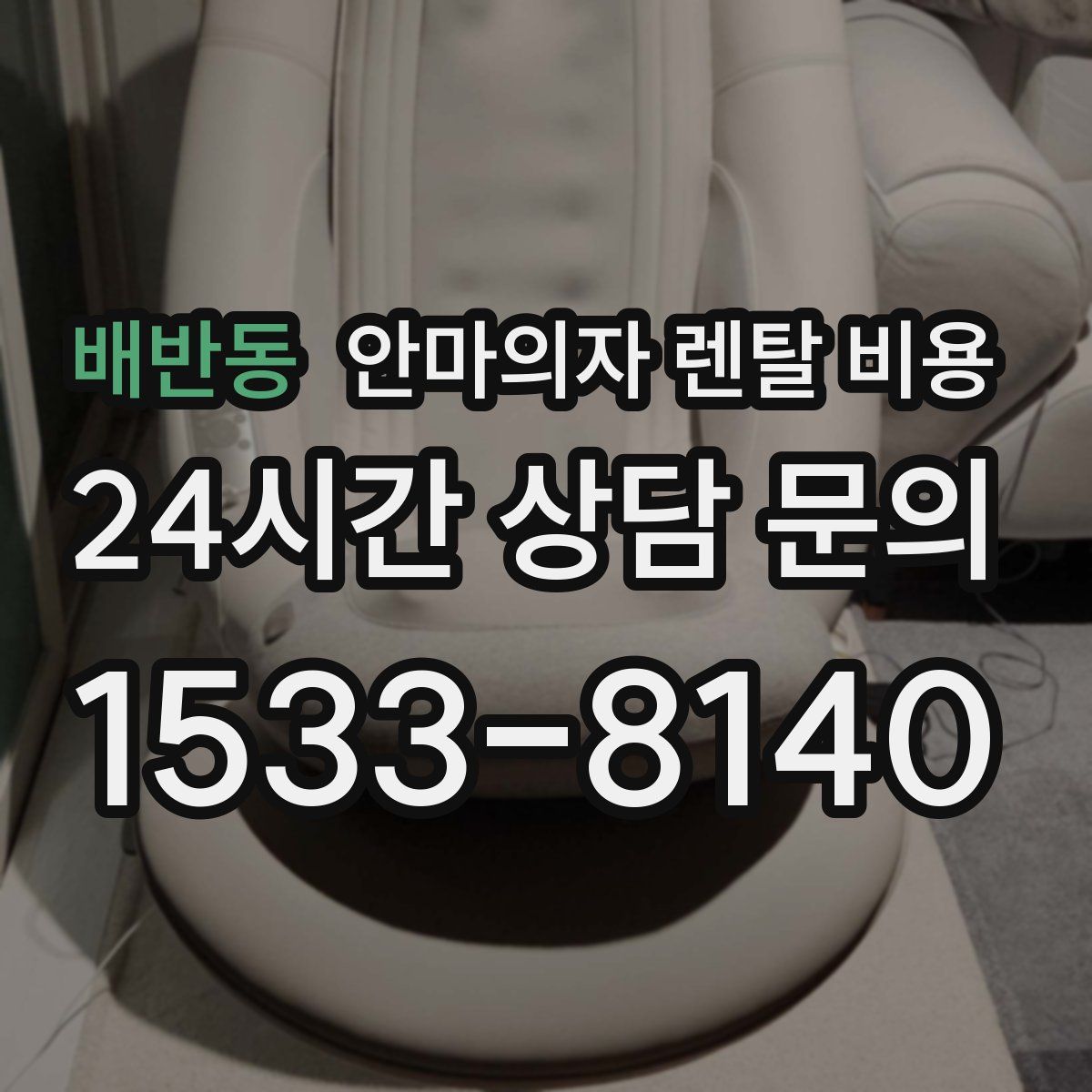 배반동 안마의자 렌탈 비용