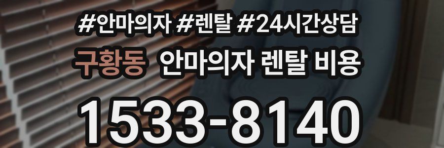 구황동 안마의자 렌탈 비용