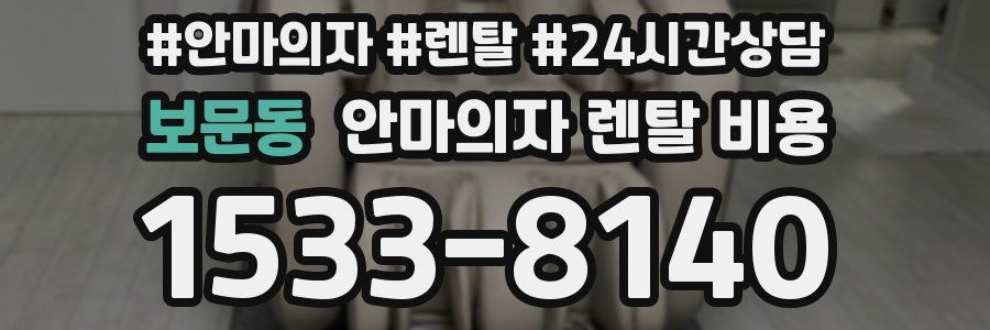 보문동 안마의자 렌탈 비용