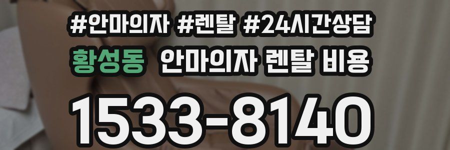 황성동 안마의자 렌탈 비용