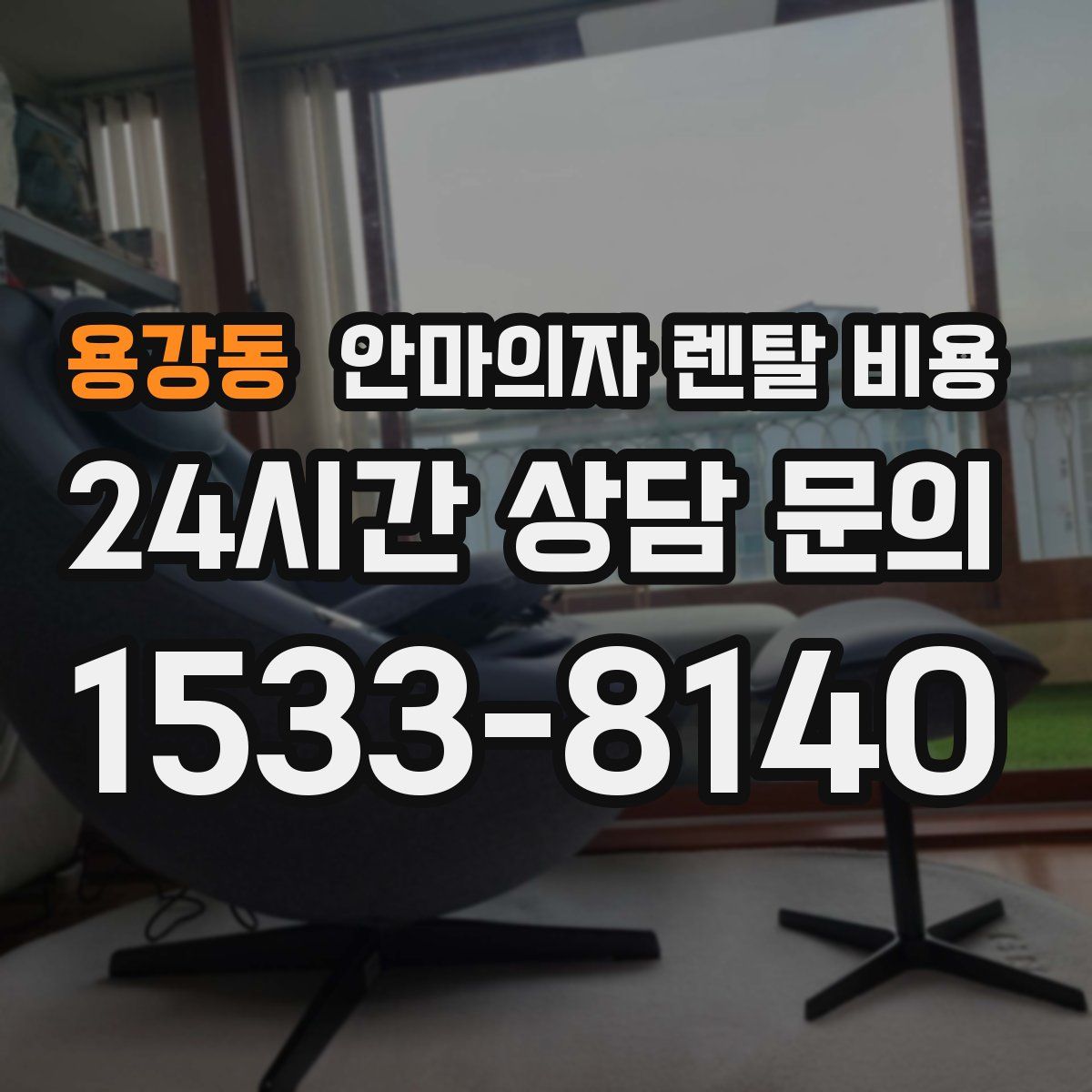 용강동 안마의자 렌탈 비용