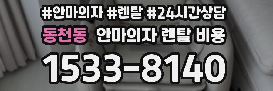 동천동 안마의자 렌탈 비용