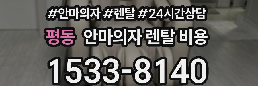 평동 안마의자 렌탈 비용