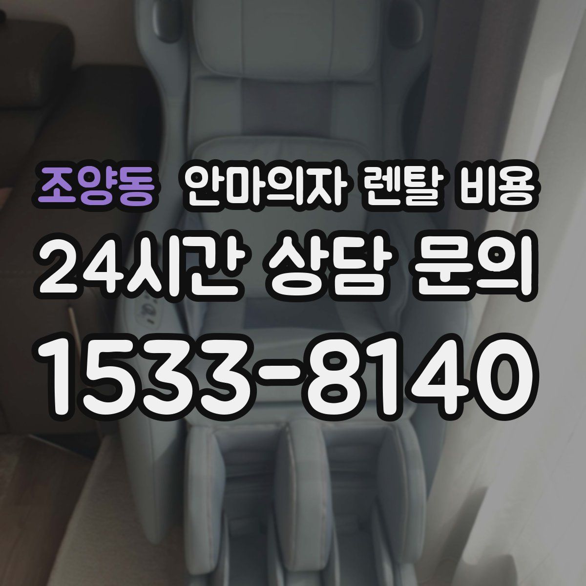 조양동 안마의자 렌탈 비용
