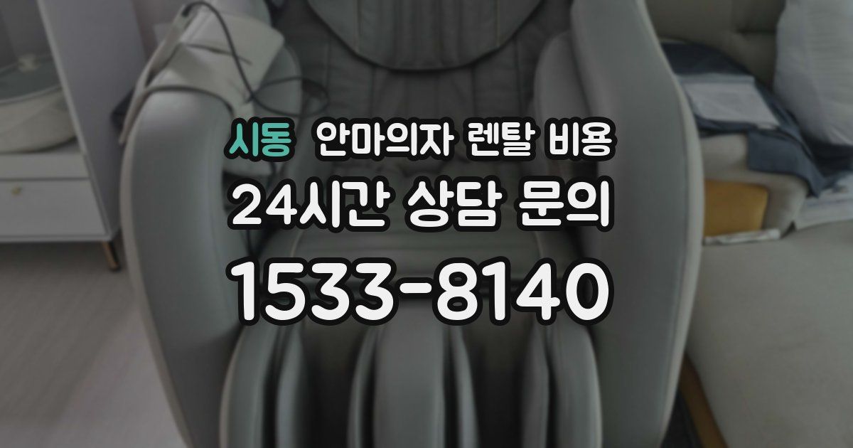 시동 안마의자 렌탈 비용