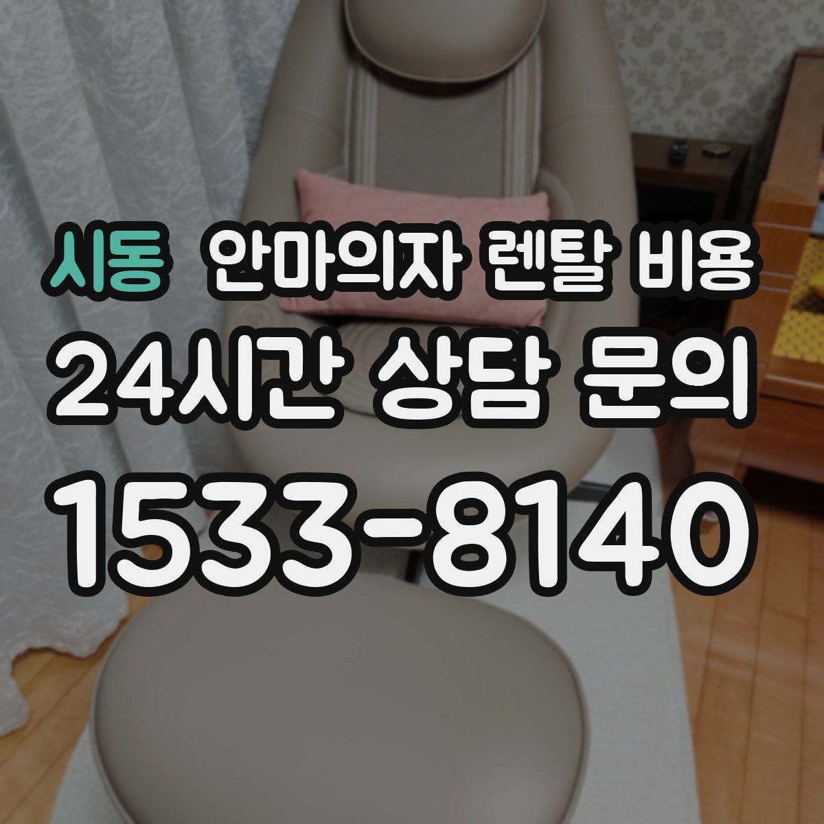 시동 안마의자 렌탈 비용