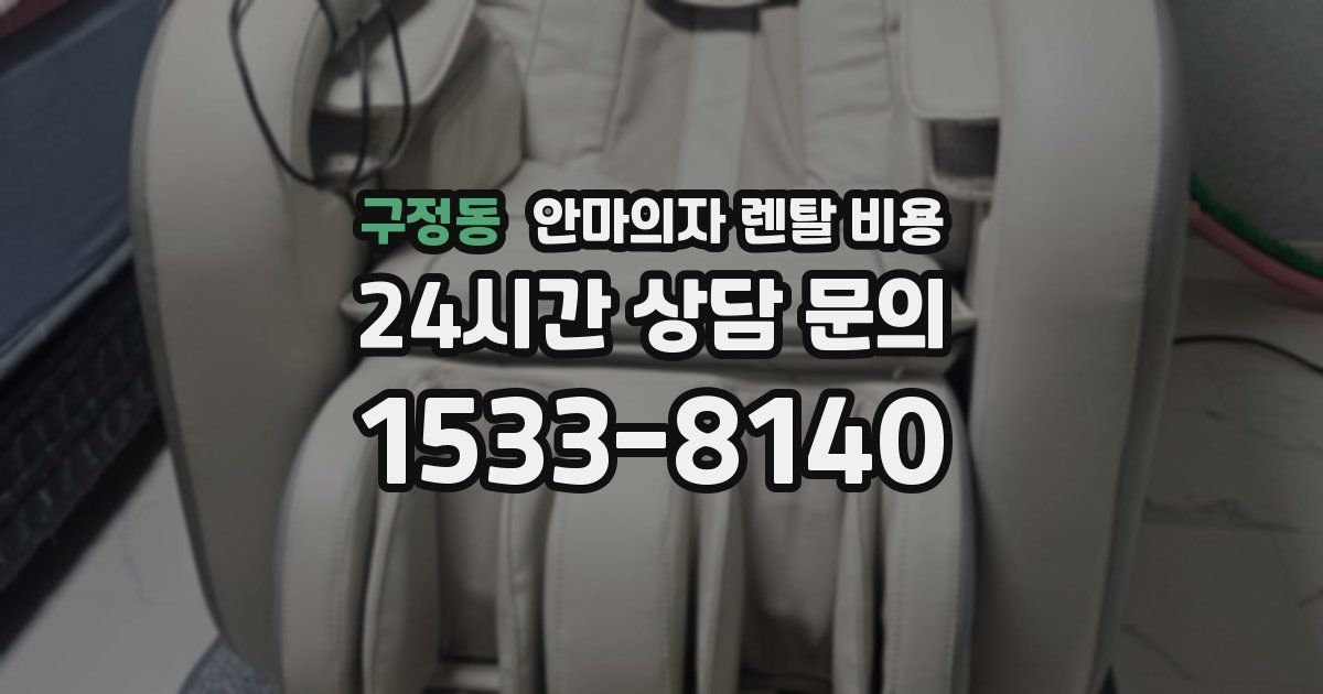 구정동 안마의자 렌탈 비용