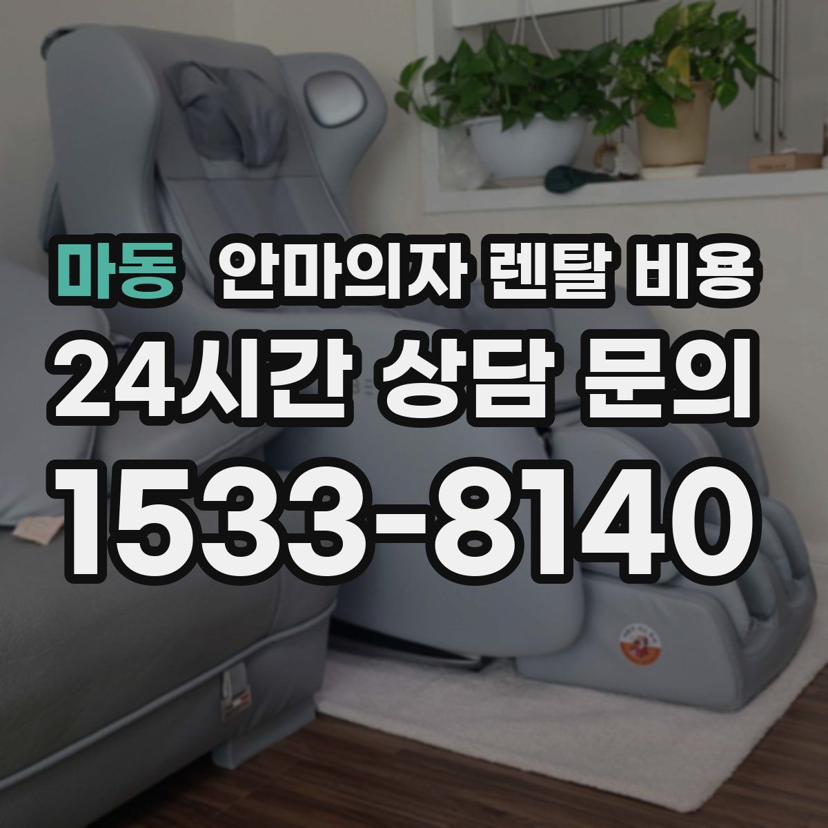 마동 안마의자 렌탈 비용