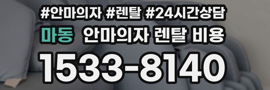 마동 안마의자 렌탈 비용