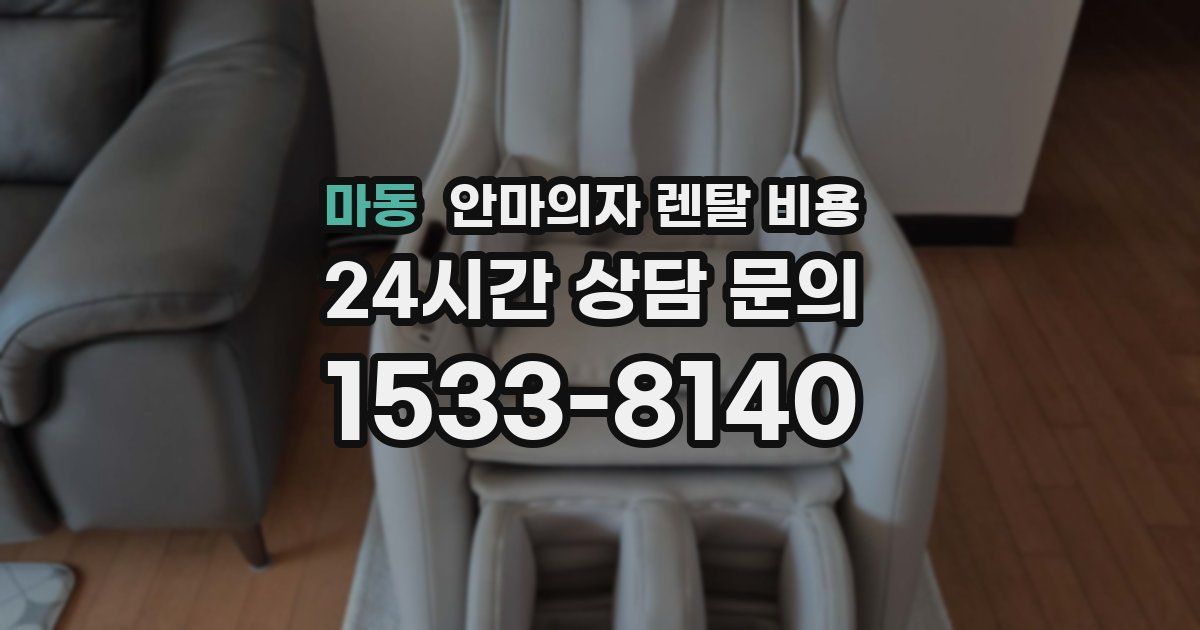 마동 안마의자 렌탈 비용