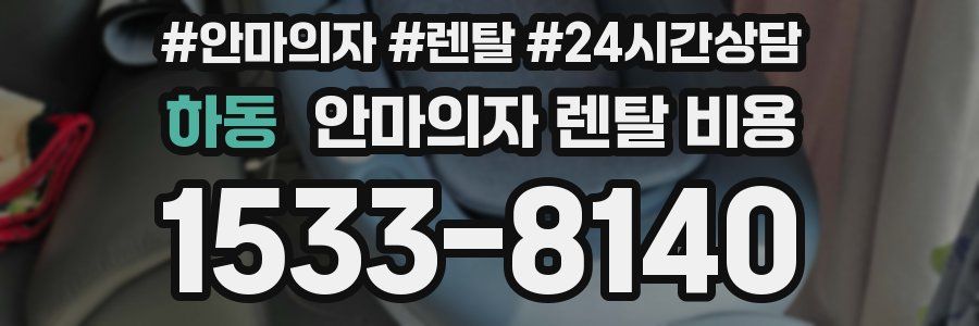 하동 안마의자 렌탈 비용