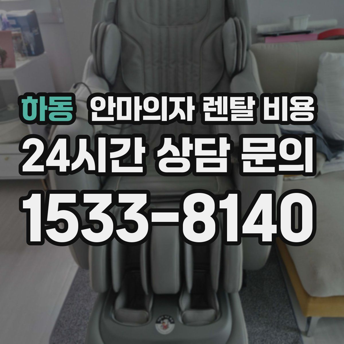 하동 안마의자 렌탈 비용