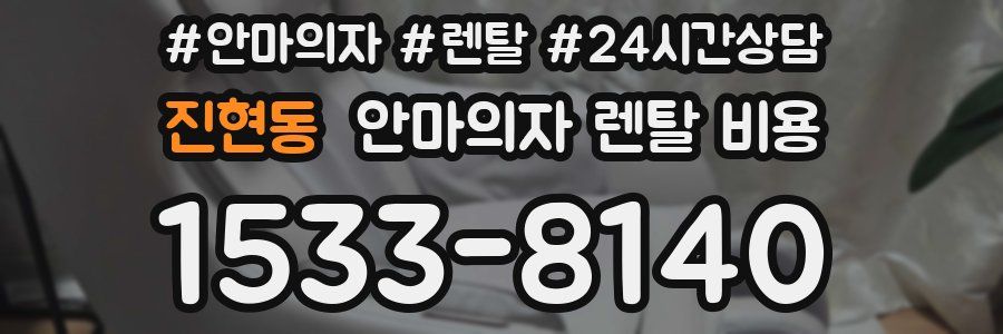 진현동 안마의자 렌탈 비용