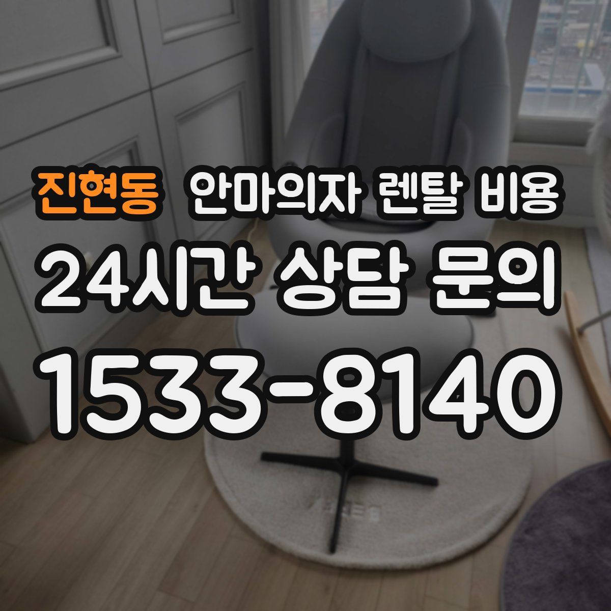 진현동 안마의자 렌탈 비용