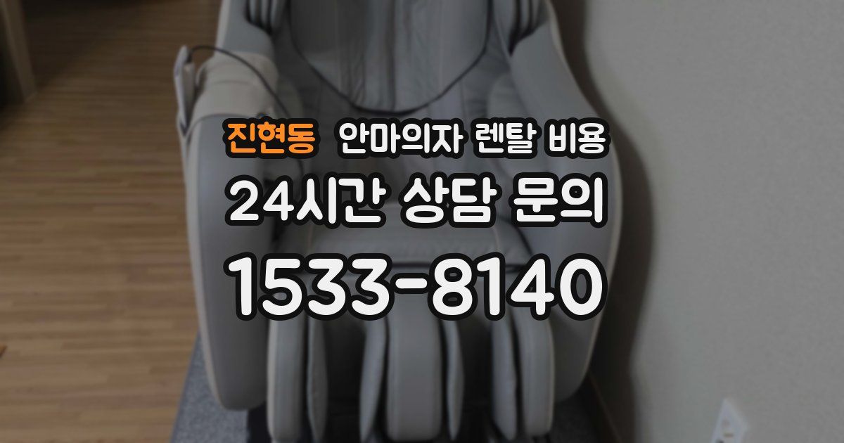 진현동 안마의자 렌탈 비용