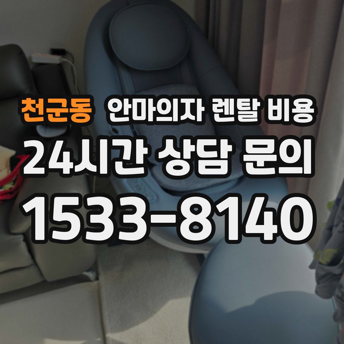 천군동 안마의자 렌탈 비용