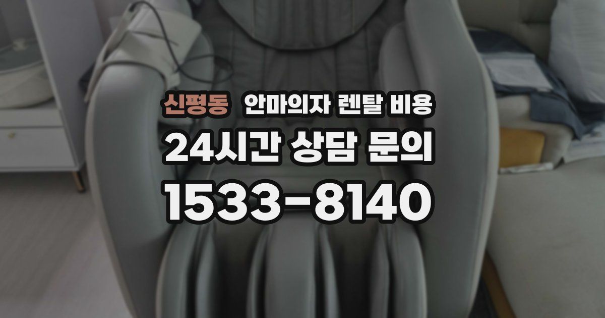 신평동 안마의자 렌탈 비용