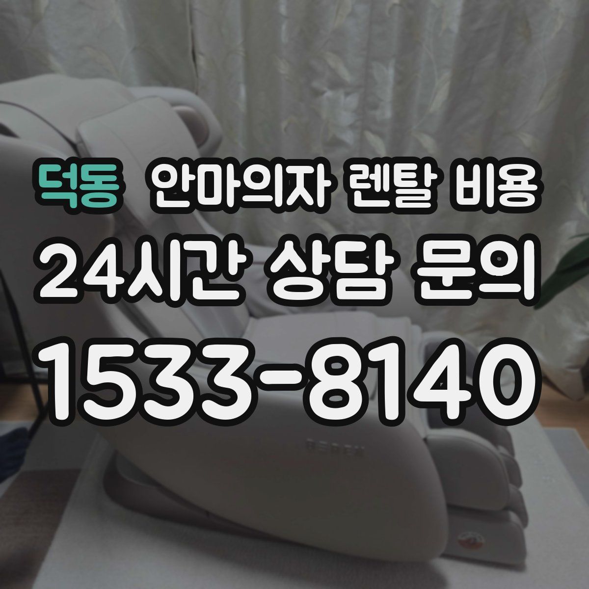 덕동 안마의자 렌탈 비용