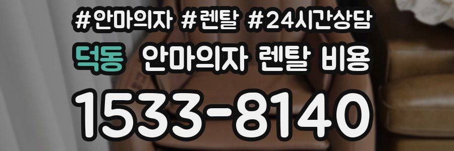 덕동 안마의자 렌탈 비용
