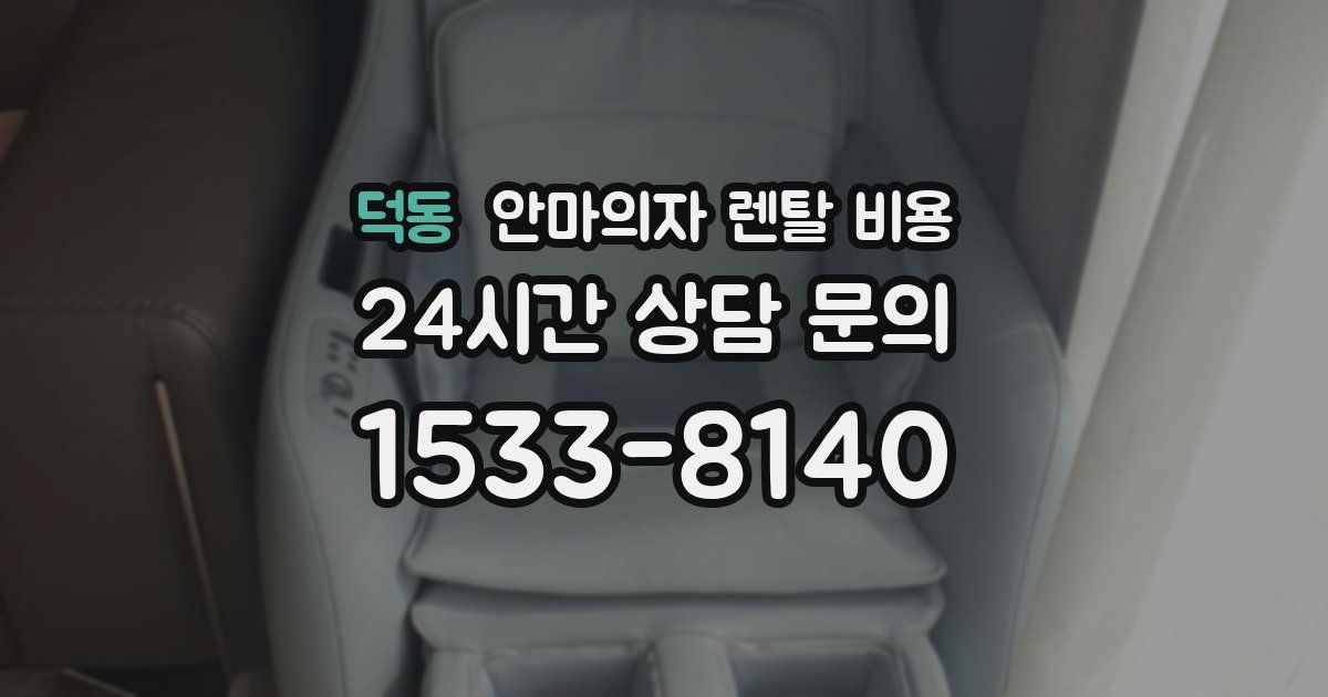 덕동 안마의자 렌탈 비용