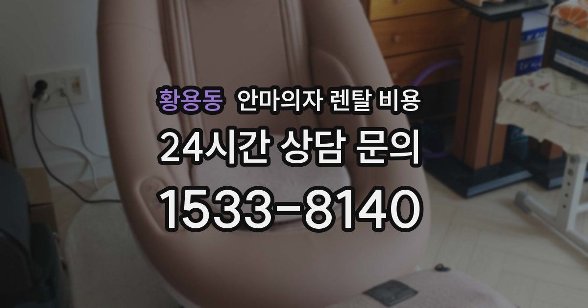 황용동 안마의자 렌탈 비용