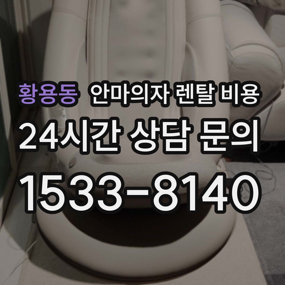 황용동 안마의자 렌탈 비용