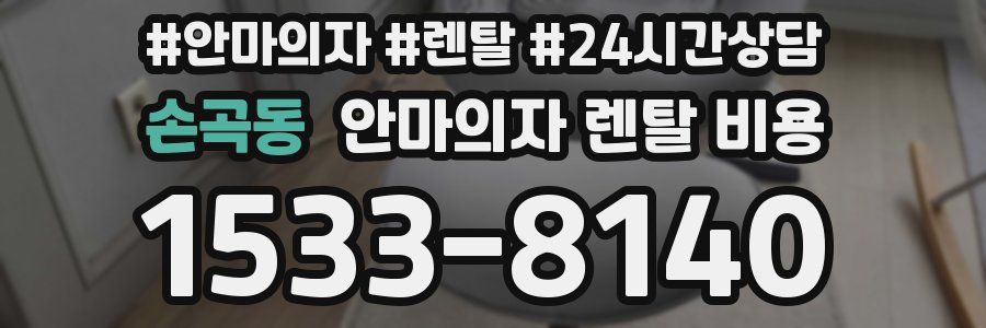 손곡동 안마의자 렌탈 비용