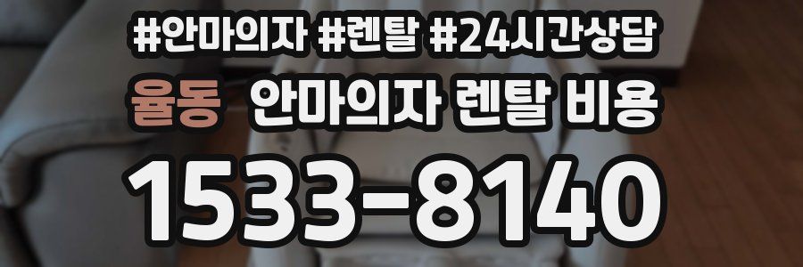 율동 안마의자 렌탈 비용