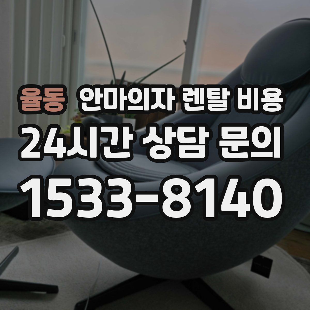 율동 안마의자 렌탈 비용