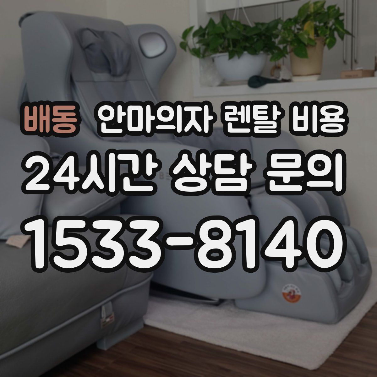 배동 안마의자 렌탈 비용