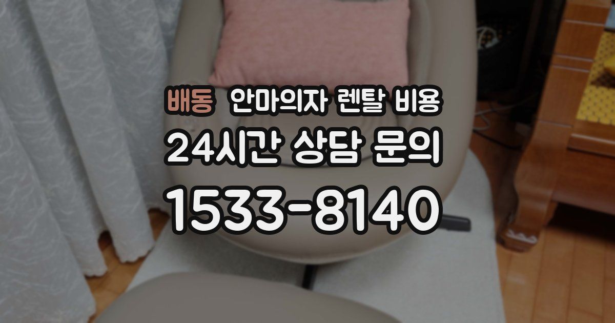 배동 안마의자 렌탈 비용