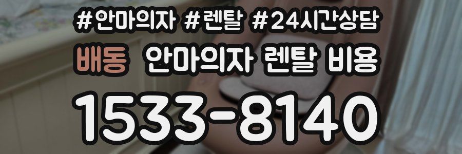 배동 안마의자 렌탈 비용