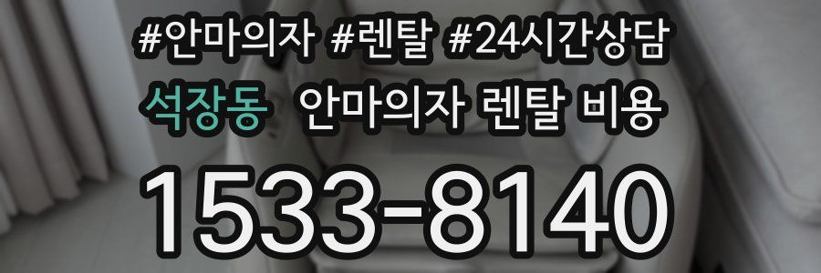 석장동 안마의자 렌탈 비용