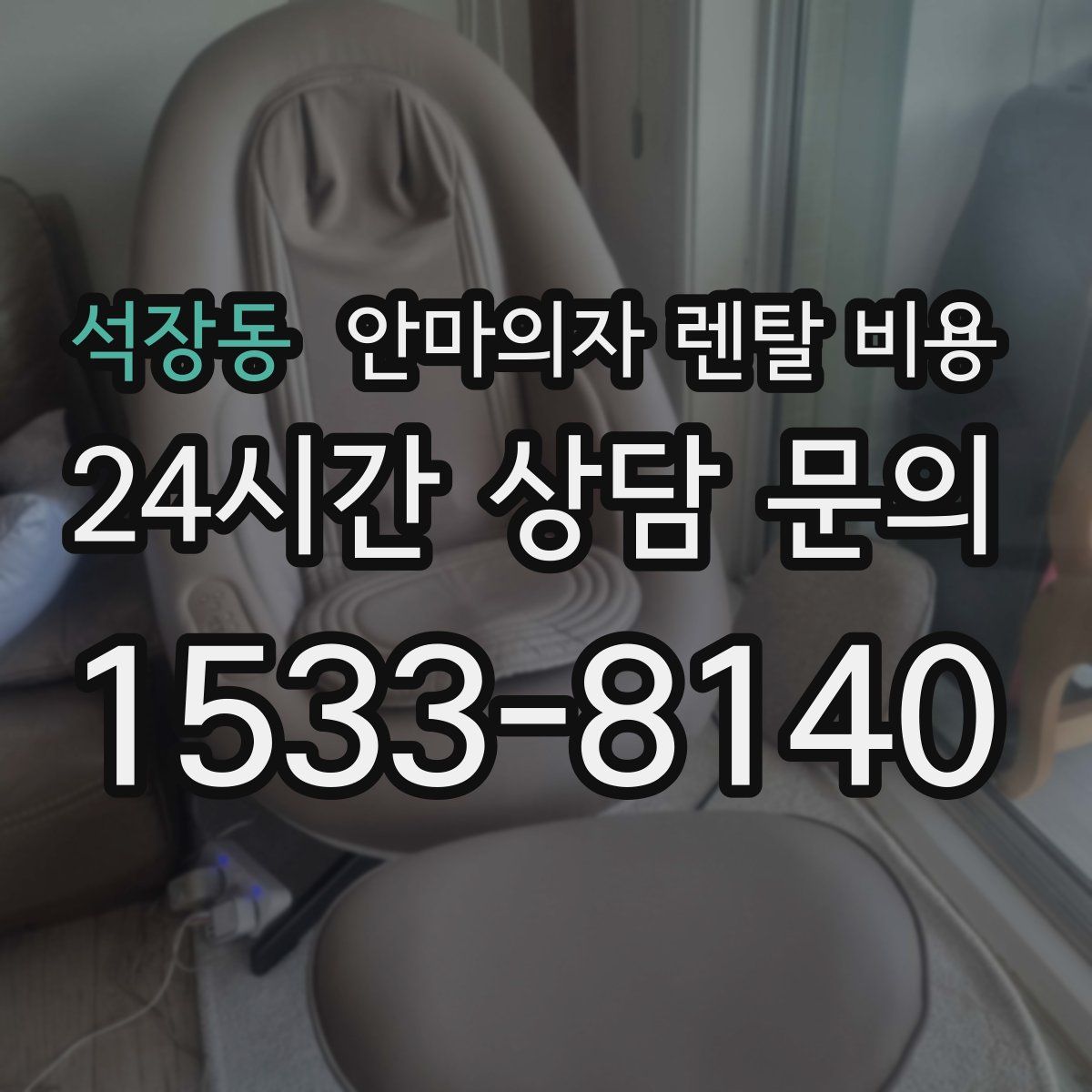 석장동 안마의자 렌탈 비용