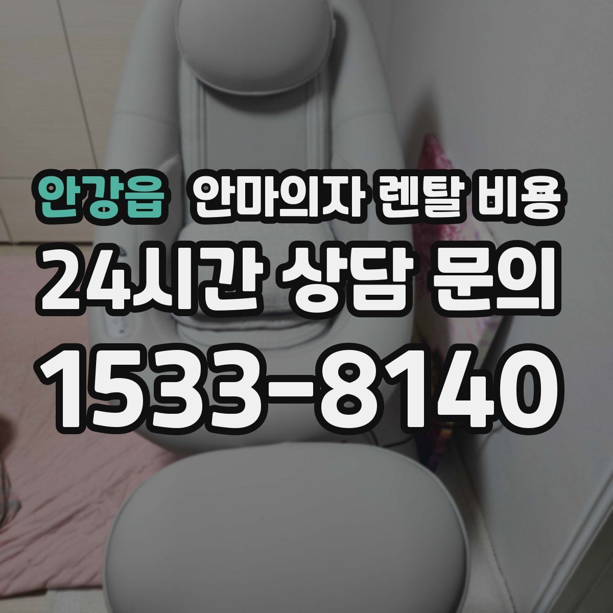 안강읍 안마의자 렌탈 비용
