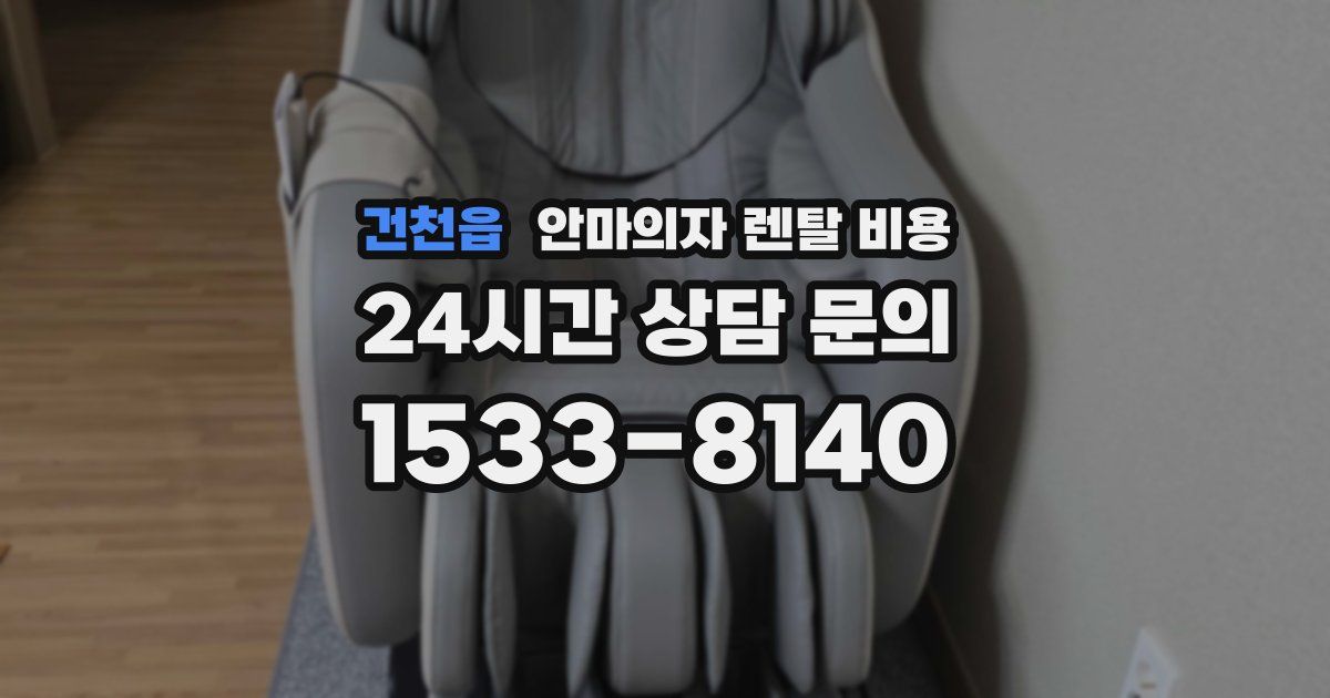 건천읍 안마의자 렌탈 비용