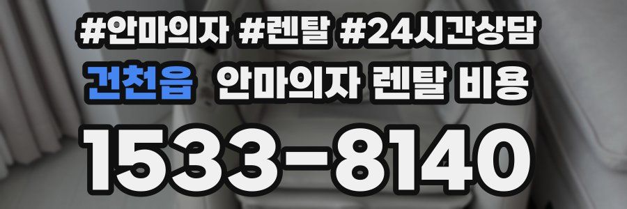 건천읍 안마의자 렌탈 비용