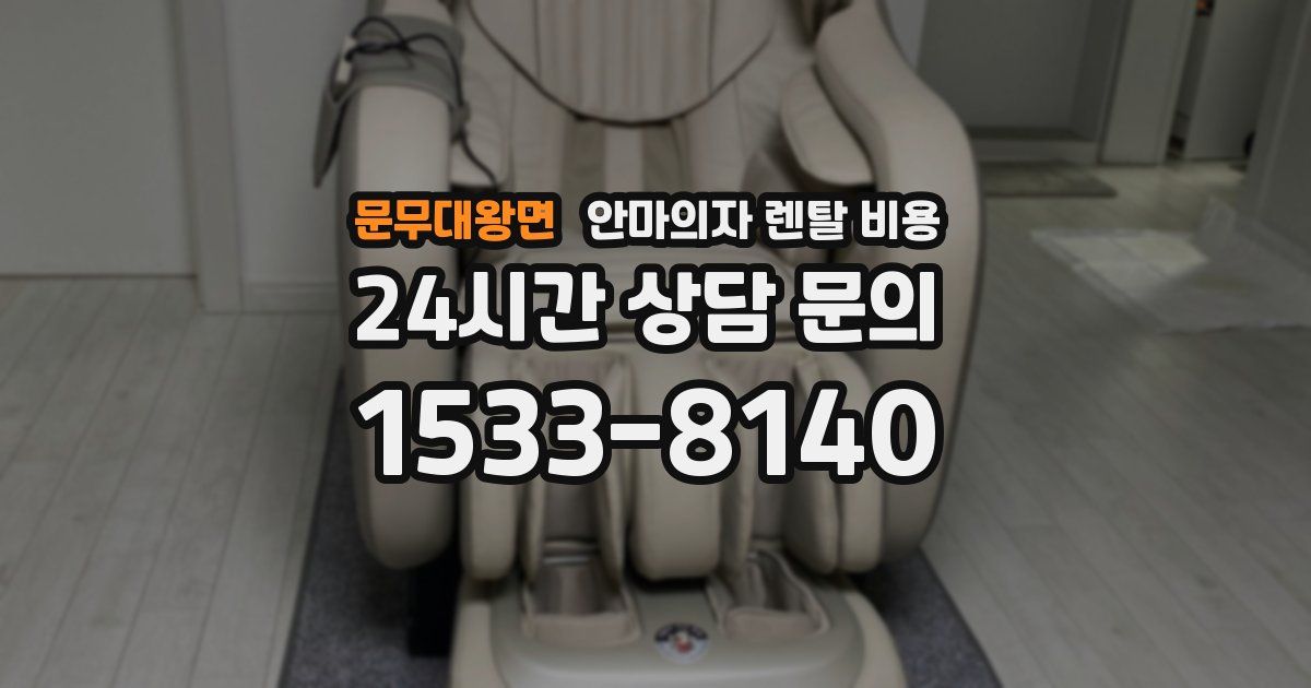 문무대왕면 안마의자 렌탈 비용