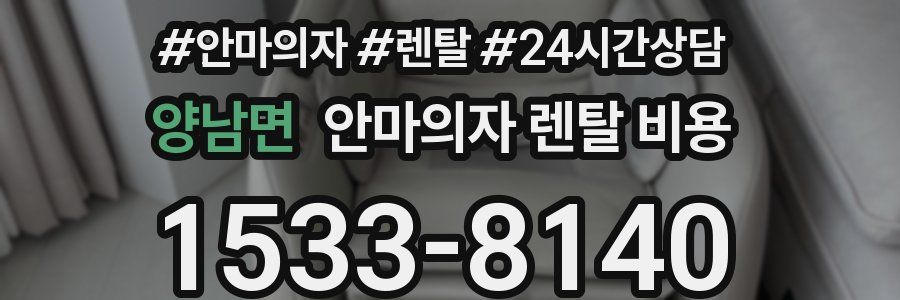 양남면 안마의자 렌탈 비용