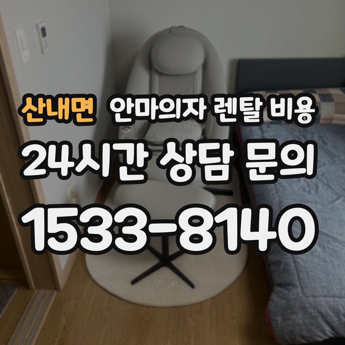 산내면 안마의자 렌탈 비용