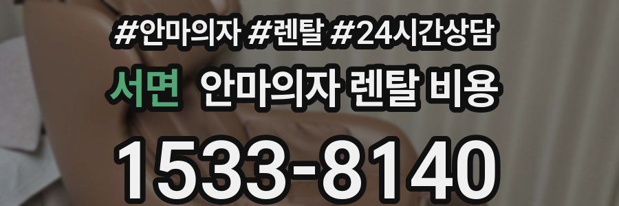 서면 안마의자 렌탈 비용