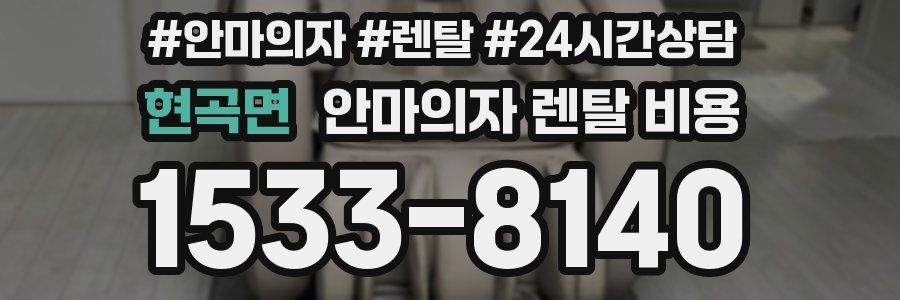 현곡면 안마의자 렌탈 비용