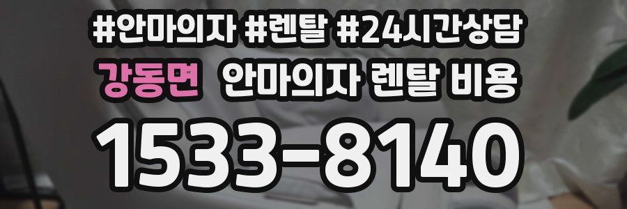 강동면 안마의자 렌탈 비용