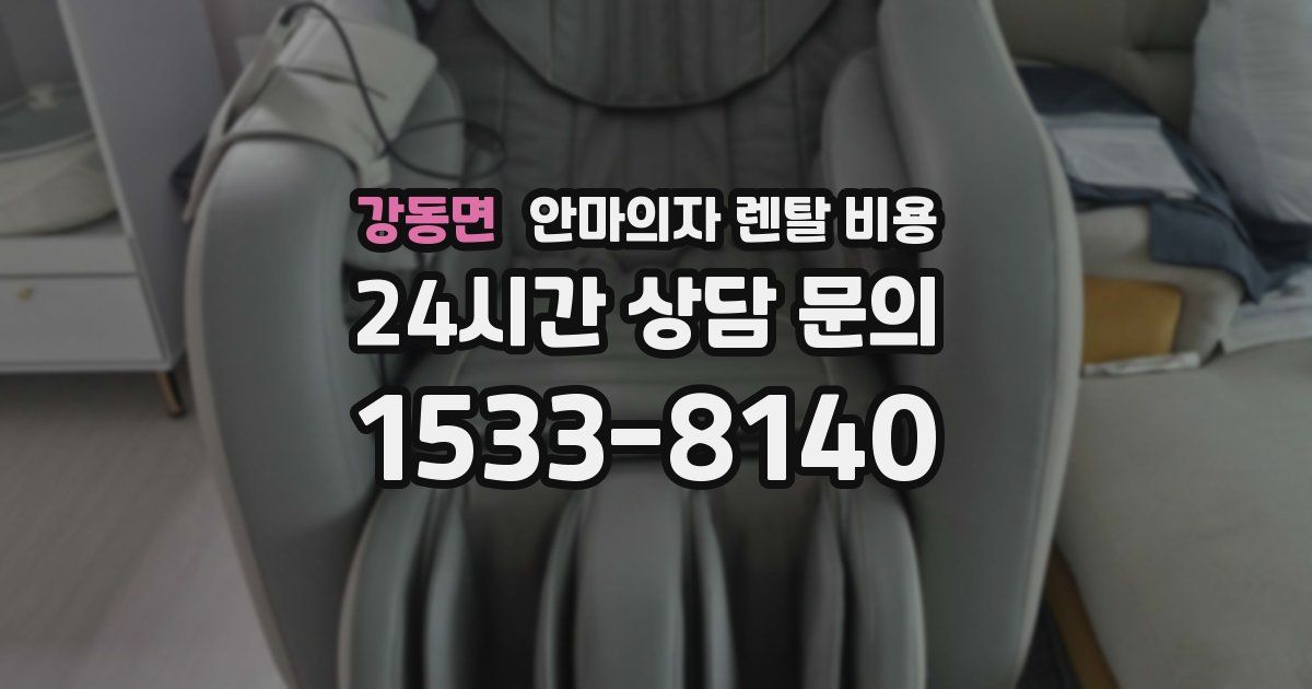 강동면 안마의자 렌탈 비용