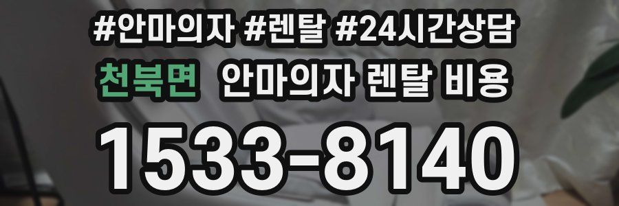 천북면 안마의자 렌탈 비용