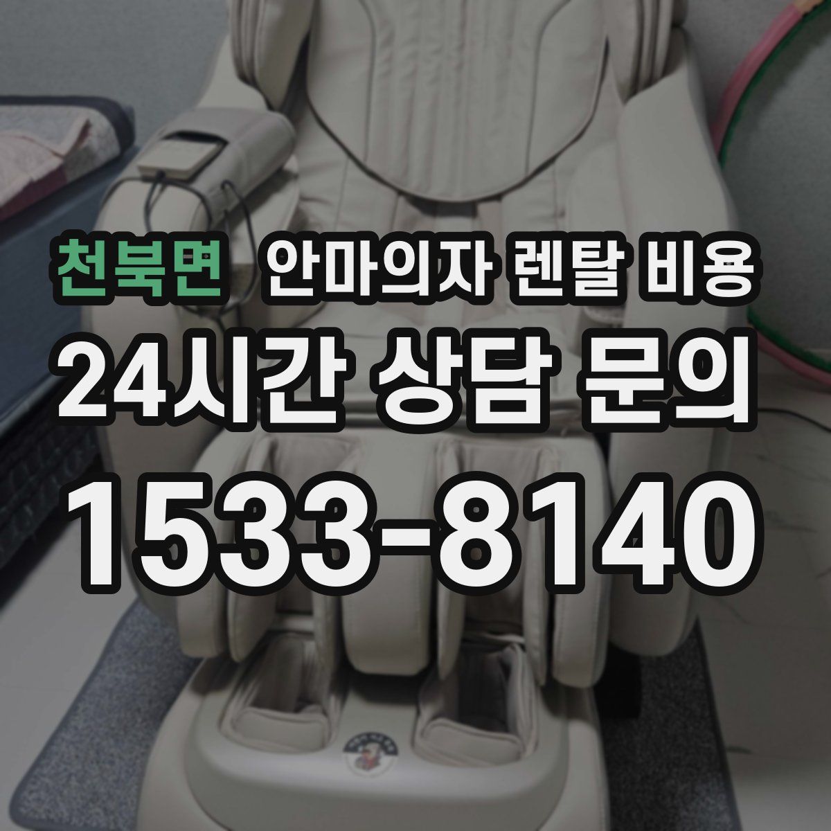 천북면 안마의자 렌탈 비용