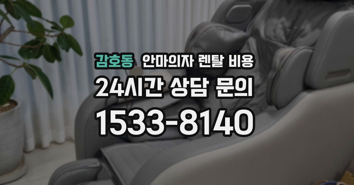 감호동 안마의자 렌탈 비용