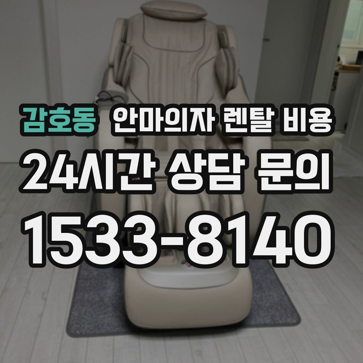 감호동 안마의자 렌탈 비용