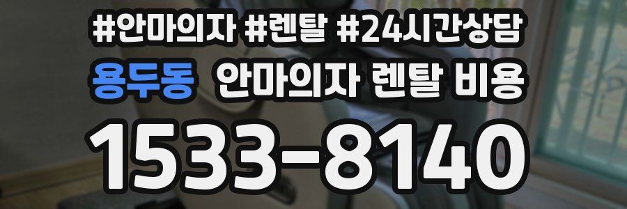 용두동 안마의자 렌탈 비용